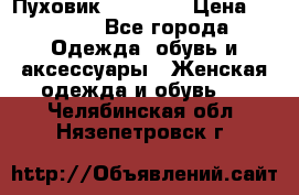 Пуховик Tom Farr › Цена ­ 6 000 - Все города Одежда, обувь и аксессуары » Женская одежда и обувь   . Челябинская обл.,Нязепетровск г.